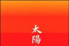 新刊ラジオ第1118回 「太陽の国」