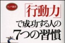 新刊ラジオ第1176回 「「行動力」で成功する人の７つの習慣」