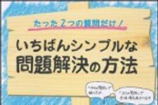 新刊ラジオ第1314回 「たった２つの質問だけ！　いちばんシンプルな問題解決の方法―「タテの質問」で掘り下げ、「ヨコの質問」で全体像をあぶり出す」