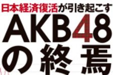 新刊ラジオ第1626回 「日本経済復活が引き起こすAKB48の終焉」