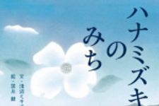 新刊ラジオ第1633回 「ハナミズキのみち」