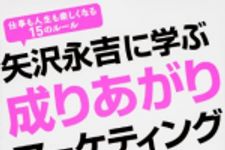 新刊ラジオ第1634回 「矢沢永吉に学ぶ成りあがりマーケティング 」