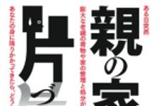 新刊ラジオ第1635回 「親の家を片づける―ある日突然、膨大な老親の荷物や家の整理と処分が、あなたの身に降りかかってきたら、どうしますか? (ゆうゆう特別編集)」