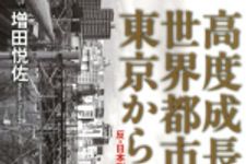 新刊ラジオ第1641回 「高度成長は世界都市東京から　反・日本列島改造論」