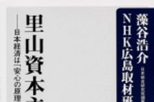 新刊ラジオ第1642回 「里山資本主義  日本経済は「安心の原理」で動く」