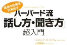 新刊ラジオ第1649回 「ハーバード流「話し方・聞き方」超入門: 最高の結果を生み出す」