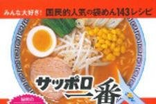 新刊ラジオ第1653回 「サッポロ一番 みそラーメンレシピ―みんな大好き! 国民的人気の袋めん143レシピ」