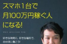 新刊ラジオ第1664回 「スマホ1台で月100万円稼ぐ人になる!」