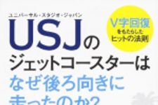 新刊ラジオ第1696回 「USJのジェットコースターはなぜ後ろ向きに走ったのか?」
