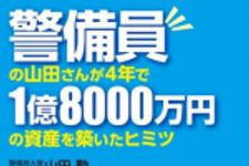 新刊ラジオ第1698回 「警備員の山田さんが4年で1億8000万円の資産を築いたヒミツ」