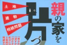 新刊ラジオ第1702回 「親の家を片づける 土地 建物 相続問題 (ゆうゆうBOOKS)」