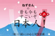 新刊ラジオ第1705回 「ねずさんの 昔も今もすごいぞ日本人! 第二巻: 「和」と「結い」の心と対等意識」