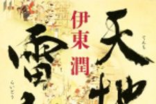 新刊ラジオ第1707回 「天地雷動 (単行本)」