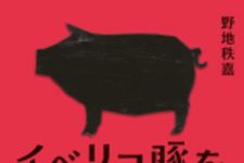 新刊ラジオ第1715回 「イベリコ豚を買いに」
