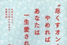 新刊ラジオ第1717回 「"尽くすオンナ"をやめれば、あなたは一生愛される!」