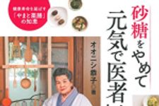 新刊ラジオ第1718回 「砂糖をやめて元気で医者いらず」