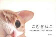 新刊ラジオ第1725回 「こむぎねこ　小さな君が教えてくれる、大切なこと」