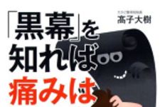 新刊ラジオ第1726回 「「黒幕」を知れば痛みは治る! ──あなたの痛みが治らない「本当の理由」」