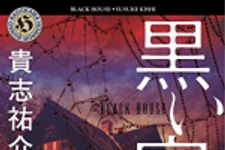 新刊ラジオ第1729回 「黒い家 (角川ホラー文庫)」