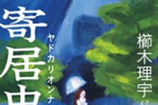 新刊ラジオ第1730回 「寄居虫女」