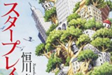 新刊ラジオ第1733回 「スタープレイヤー (単行本)」