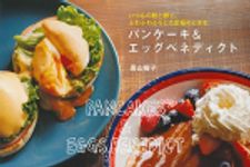 新刊ラジオ第1734回 「パンケーキ&エッグベネディクト」