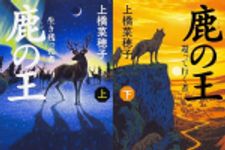 新刊ラジオ第1737回 「鹿の王 (上) ‐‐生き残った者‐‐」