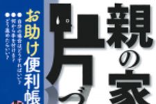 新刊ラジオ第1738回 「親の家を片づける お助け便利帳―迷った時・困った時のヒントがひと目でわかるビジュアル版 (ゆうゆうBOOKS)」