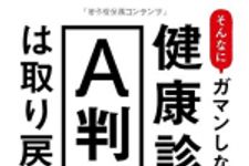 新刊ラジオ第1739回 「そんなにガマンしなくても健康診断A判定は取り戻せる!」