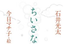 新刊ラジオ第1744回 「ちいさなかみさま」