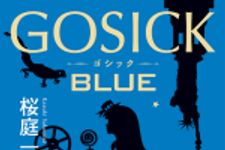 新刊ラジオ第1748回 「GOSICK BLUE」