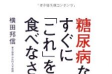 新刊ラジオ第1749回 「糖尿病なら すぐに「これ」を食べなさい!」