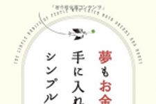 新刊ラジオ第1750回 「夢もお金も手に入れる人のシンプルな習慣」