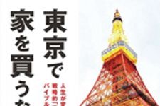 新刊ラジオ第1756回 「東京で家を買うなら」