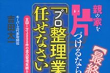 新刊ラジオ第1757回 「親の家を片づけるなら「プロ整理業者」に任せなさい (ゆうゆうBOOKS)」