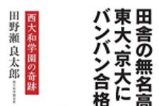 新刊ラジオ第1758回 「田舎の無名高校から東大、京大にバンバン合格した話―西大和学園の奇跡」