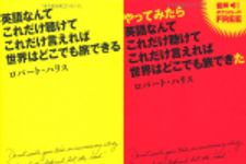 新刊ラジオ第1760回 「英語なんて これだけ聴けて これだけ言えれば 世界はどこでも旅できる／やってみたら 英語なんて これだけ聴けて これだけ言えれば 世界はどこでも旅できた」