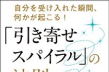 新刊ラジオ第1762回 「自分を受け入れた瞬間、何かが起こる!  「引き寄せスパイラル」の法則」