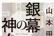 新刊ラジオ第1764回 「銀幕の神々」