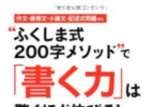 新刊ラジオ第1765回 「"ふくしま式200字メソッド"で「書く力」は驚くほど伸びる! 」