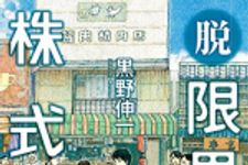 新刊ラジオ第1766回 「脱・限界集落株式会社」