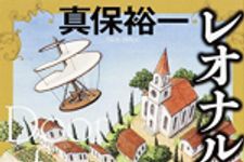 新刊ラジオ第1769回 「レオナルドの扉」