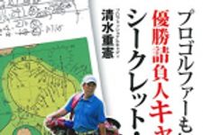 新刊ラジオ第1770回 「プロゴルファーも知らない優勝請負人キャディのシークレット・メモ―プロキャディのテクニックにはスコアアップのポイントが沢山!! (パーフェクトゴルフ)」