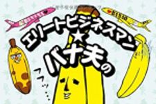 新刊ラジオ第1771回 「エリートビジネスマン★バナ夫のすべらない英会話」