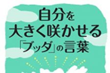 新刊ラジオ第1772回 「自分を大きく咲かせる「ブッダ」の言葉 (王様文庫)」