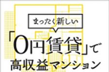 新刊ラジオ第1775回 「まったく新しい「0円賃貸」で高収益マンション投資術」