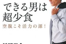 新刊ラジオ第1776回 「できる男は超少食―空腹こそ活力の源 !」