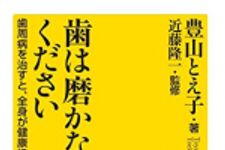 新刊ラジオ第1778回 「歯は磨かないでください 歯周病を治すと、全身が健康になる (廣済堂健康人新書)」