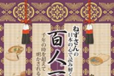 新刊ラジオ第1782回 「ねずさんの日本の心で読み解く「百人一首」: 千年の時を超えて明かされる真実」