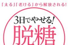 新刊ラジオ第1785回 「3日でやせる! 脱糖ダイエット―「太る」「老ける」から解放される !」